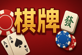 乐途棋牌游戏